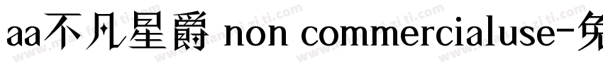 aa不凡星爵 non commercialuse字体转换